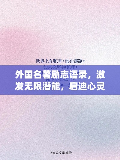 外国名著励志语录，激发无限潜能，启迪心灵成长之路