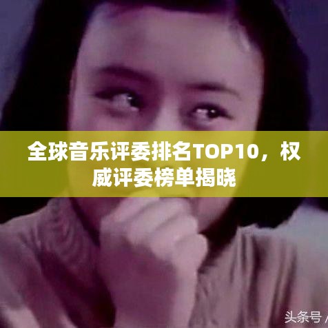 全球音乐评委排名TOP10，权威评委榜单揭晓