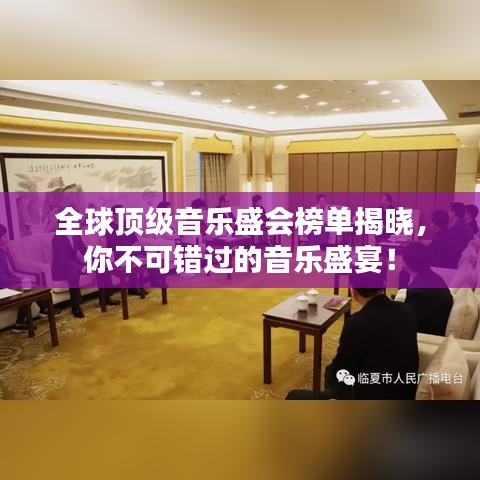 全球顶级音乐盛会榜单揭晓，你不可错过的音乐盛宴！