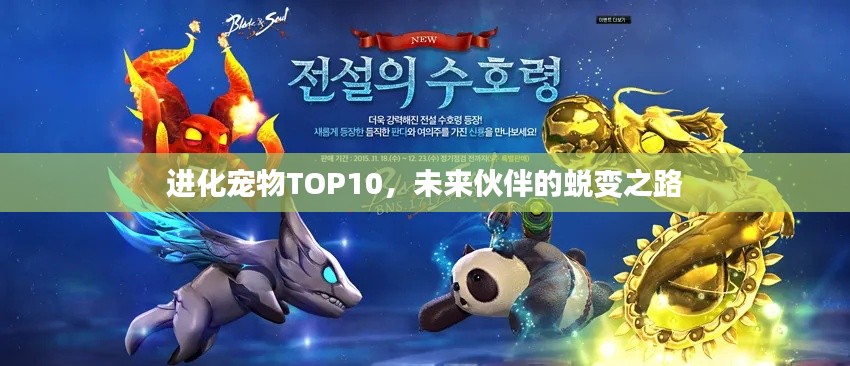 进化宠物TOP10，未来伙伴的蜕变之路