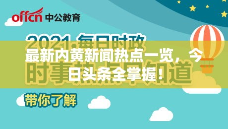 最新内黄新闻热点一览，今日头条全掌握！