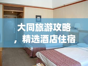 大同旅游攻略，精选酒店住宿指南