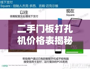 二手门板打孔机价格表揭秘，最新报告全面更新