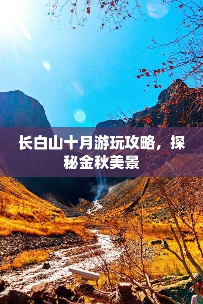 长白山十月游玩攻略，探秘金秋美景