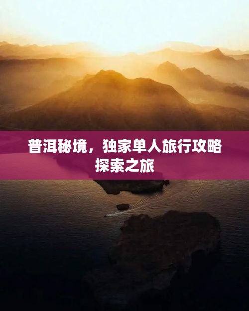 普洱秘境，独家单人旅行攻略探索之旅