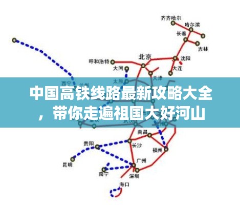 中国高铁线路最新攻略大全，带你走遍祖国大好河山