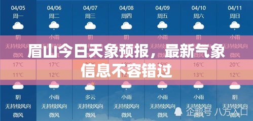 眉山今日天象预报，最新气象信息不容错过