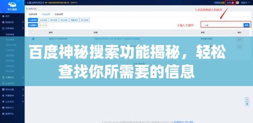 百度神秘搜索功能揭秘，轻松查找你所需要的信息