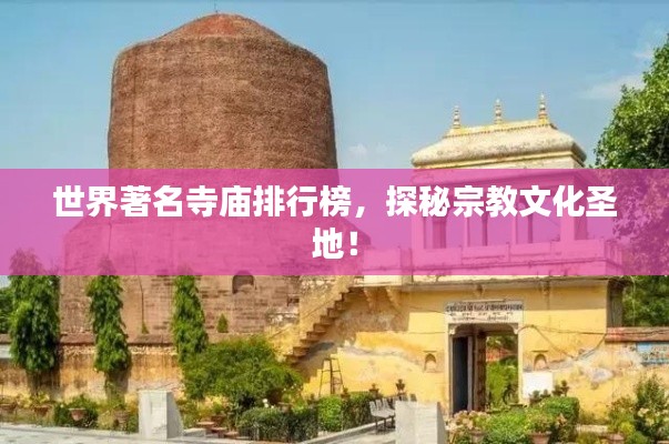 世界著名寺庙排行榜，探秘宗教文化圣地！