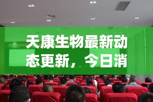 天康生物最新动态更新，今日消息一网打尽