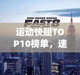 运动快艇TOP10榜单，速度与激情的极致展现