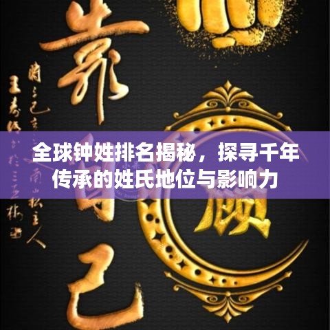 全球钟姓排名揭秘，探寻千年传承的姓氏地位与影响力