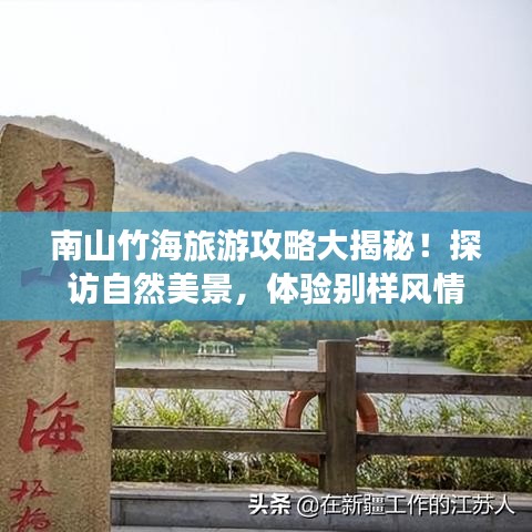 南山竹海旅游攻略大揭秘！探访自然美景，体验别样风情