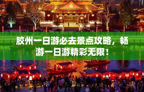 胶州一日游必去景点攻略，畅游一日游精彩无限！