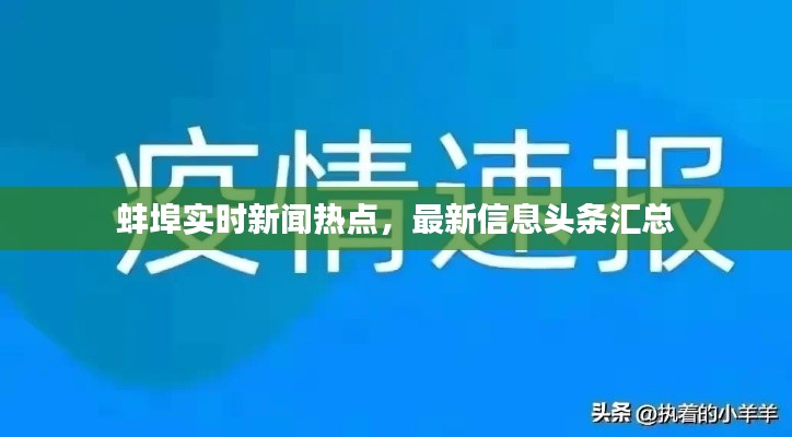 蚌埠实时新闻热点，最新信息头条汇总