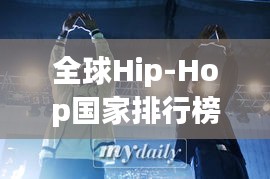 全球Hip-Hop国家排行榜揭秘，谁领风骚？