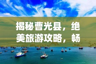 揭秘曹光县，绝美旅游攻略，畅游无限风光！