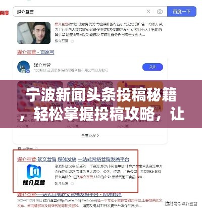 宁波新闻头条投稿秘籍，轻松掌握投稿攻略，让你的新闻脱颖而出！