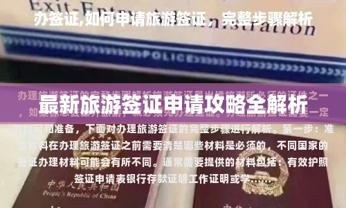 最新旅游签证申请攻略全解析