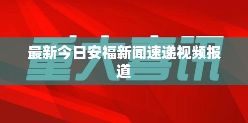 最新今日安福新闻速递视频报道