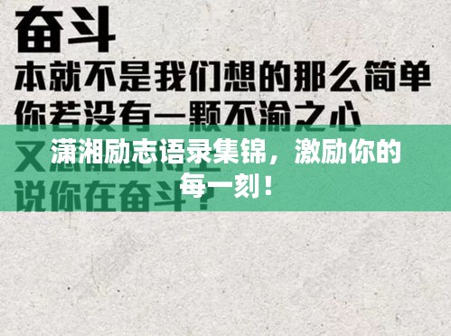 潇湘励志语录集锦，激励你的每一刻！