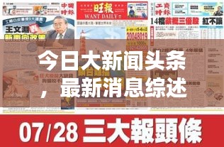 今日大新闻头条，最新消息综述报道