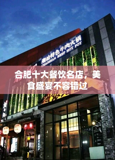 合肥十大餐饮名店，美食盛宴不容错过