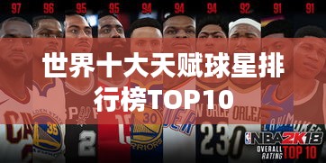 世界十大天赋球星排行榜TOP10