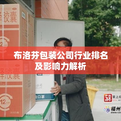 布洛芬包装公司行业排名及影响力解析