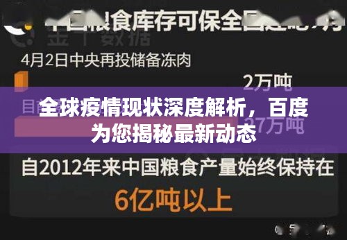 全球疫情现状深度解析，百度为您揭秘最新动态