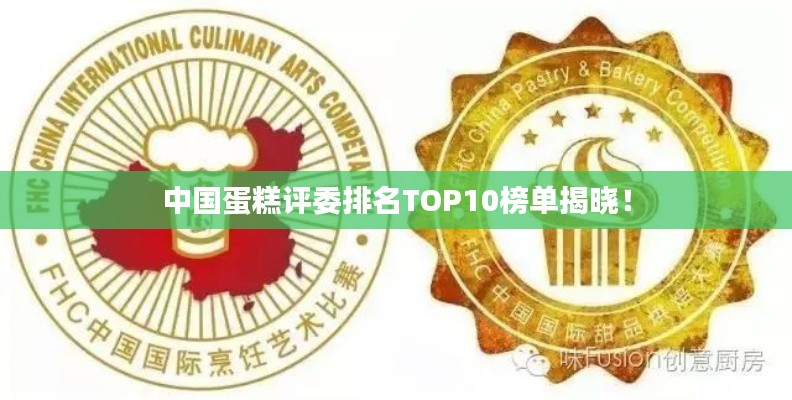 中国蛋糕评委排名TOP10榜单揭晓！