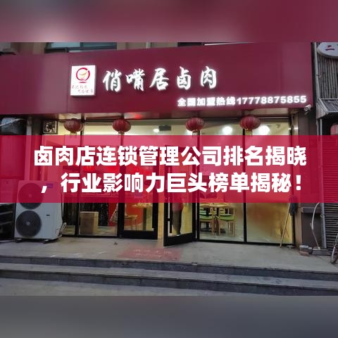 卤肉店连锁管理公司排名揭晓，行业影响力巨头榜单揭秘！