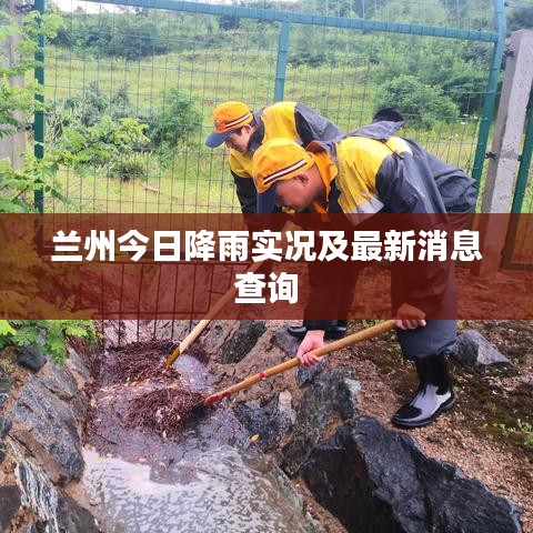 兰州今日降雨实况及最新消息查询