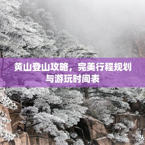 黄山登山攻略，完美行程规划与游玩时间表