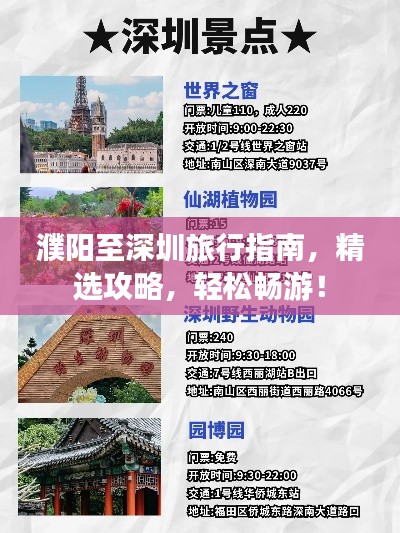 濮阳至深圳旅行指南，精选攻略，轻松畅游！