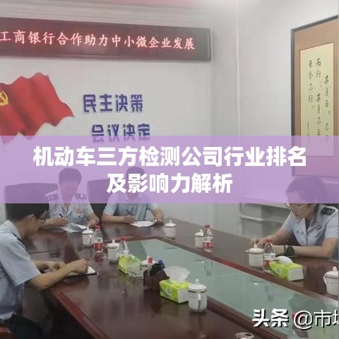 机动车三方检测公司行业排名及影响力解析