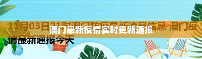 澳门最新疫情实时更新通报