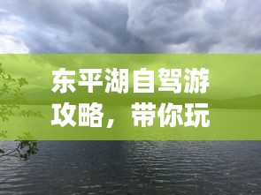 东平湖自驾游攻略，带你玩转湖光山色！