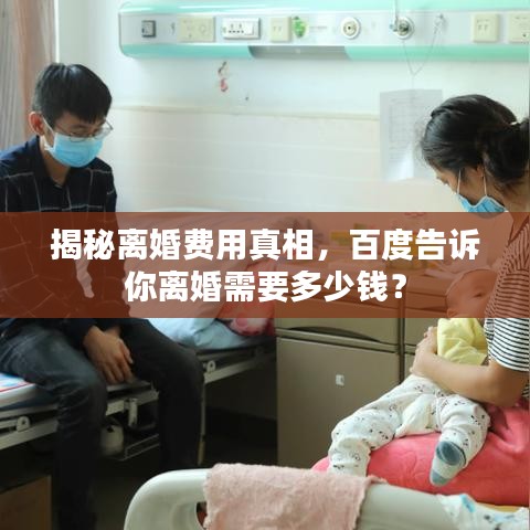 揭秘离婚费用真相，百度告诉你离婚需要多少钱？