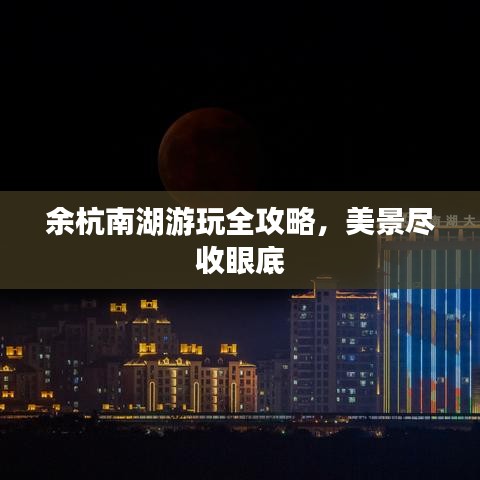 余杭南湖游玩全攻略，美景尽收眼底