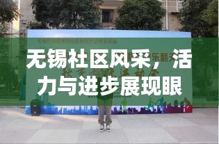 无锡社区风采，活力与进步展现眼前