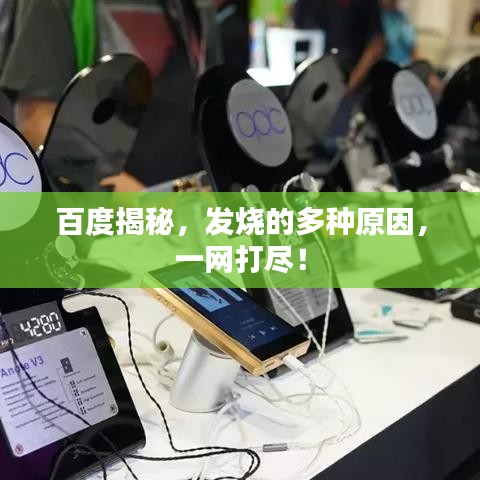 百度揭秘，发烧的多种原因，一网打尽！