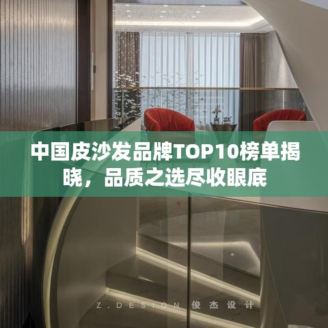 中国皮沙发品牌TOP10榜单揭晓，品质之选尽收眼底