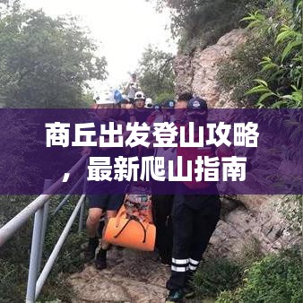 商丘出发登山攻略，最新爬山指南