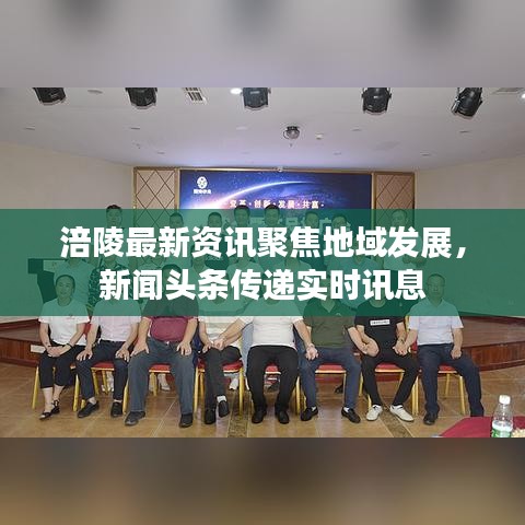 涪陵最新资讯聚焦地域发展，新闻头条传递实时讯息