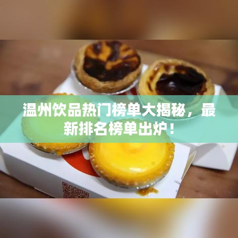 温州饮品热门榜单大揭秘，最新排名榜单出炉！