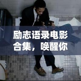 励志语录电影合集，唤醒你内心的力量潜能