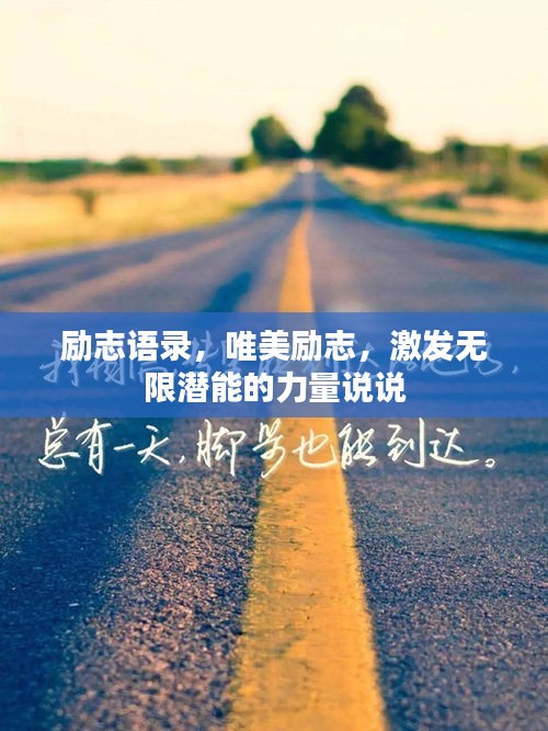 励志语录，唯美励志，激发无限潜能的力量说说