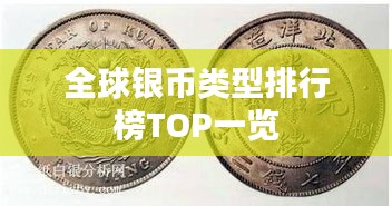 全球银币类型排行榜TOP一览