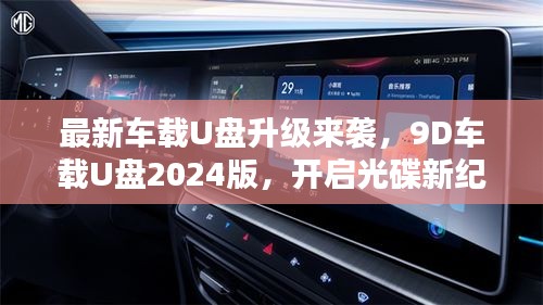 最新车载U盘升级来袭，9D车载U盘2024版，开启光碟新纪元！